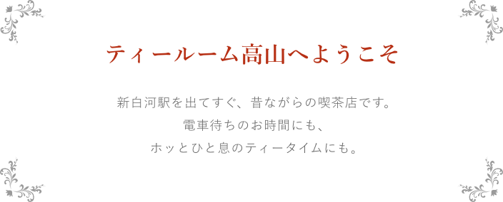 ティールーム高山へようこそ